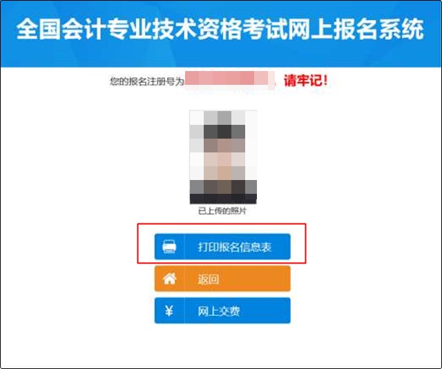 初級(jí)會(huì)計(jì)報(bào)名成功信息表沒(méi)有打印怎么辦？哪里可以找到？