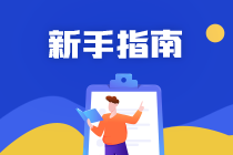 注冊(cè)會(huì)計(jì)師考試難嗎？各科怎么復(fù)習(xí)？