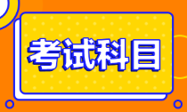 云南麗江市2022年會(huì)計(jì)初級(jí)職稱考試科目具體有什么？