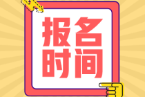 天津市2022年會(huì)計(jì)初級(jí)報(bào)名時(shí)間僅6天！抓緊報(bào)名！
