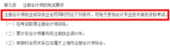 重磅！考完CPA可以免考高會(huì)考試！直接參加評(píng)審??！