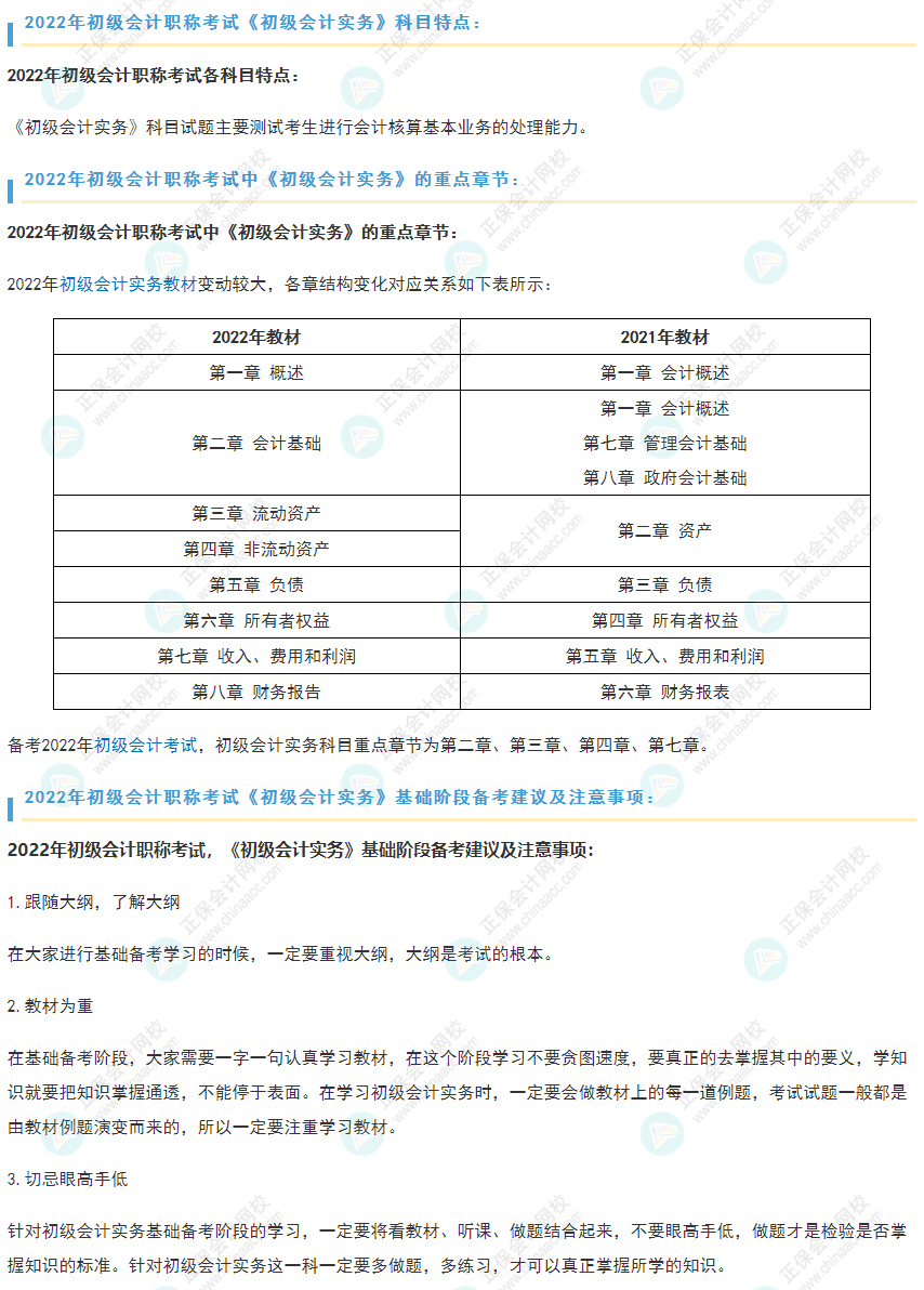 2022初會《初級會計實務(wù)》重點章節(jié)及基礎(chǔ)階段備考建議