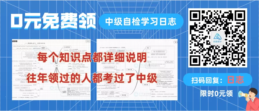 【0元領(lǐng)取】中級(jí)三科自檢學(xué)習(xí)日志（PDF版）！速來(lái)>