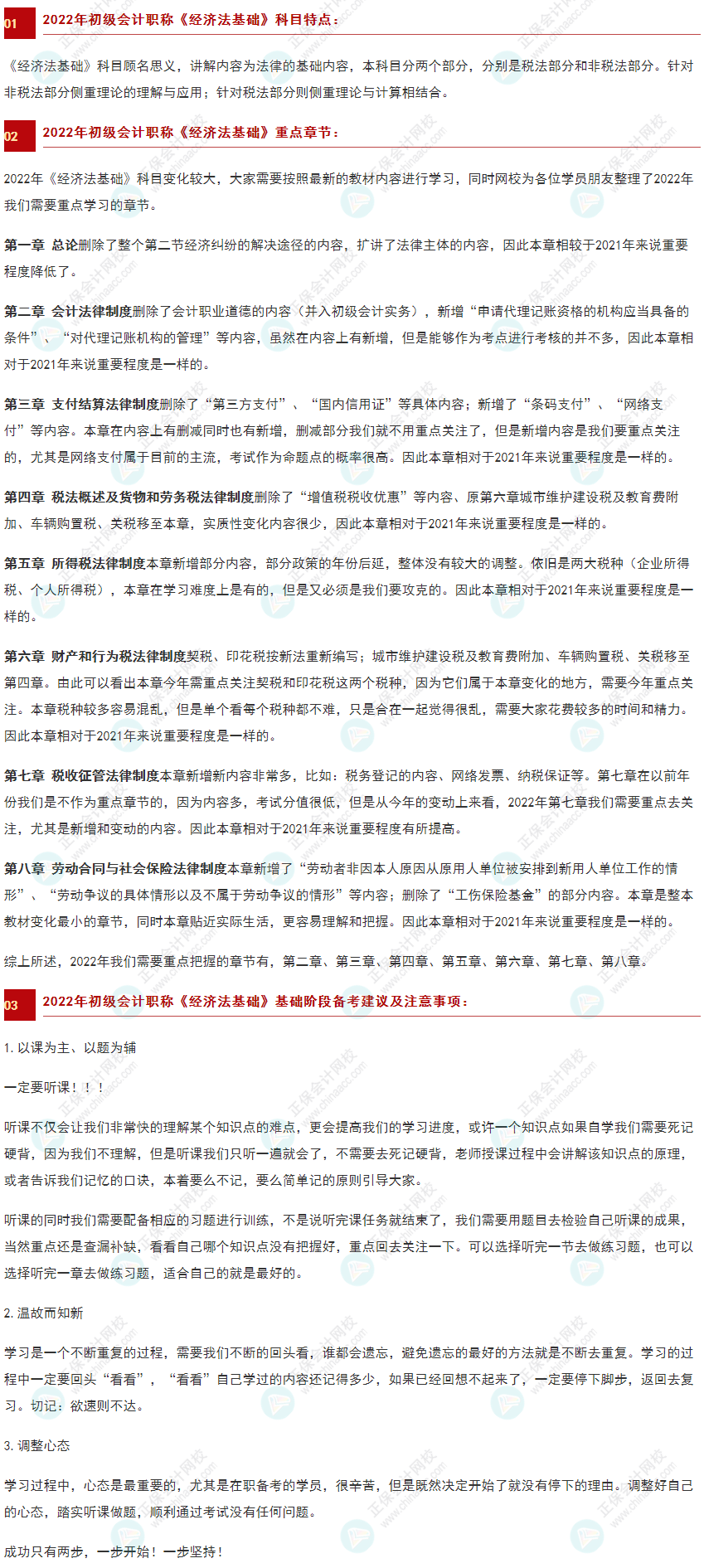 【收藏】2022初級《經(jīng)濟(jì)法基礎(chǔ)》科目特點(diǎn)、重點(diǎn)章節(jié)及備考建議