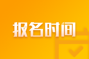 西藏2022注會(huì)報(bào)名時(shí)間是什么時(shí)候？