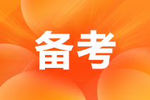 備考注會(huì)啥時(shí)候開始比較好？就是現(xiàn)在了！這樣學(xué)效率加倍！