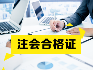 速看！山東青島注會(huì)考試合格證申領(lǐng)安排