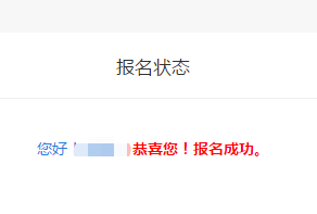 怎么查看2022年初級會計師是否報名成功？