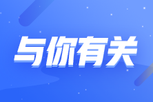 繼續(xù)教育對初級會計職稱證書有哪些影響？