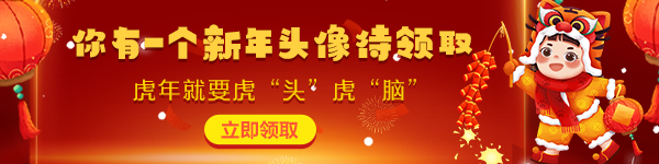 新年頭像領取