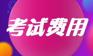河北邯鄲2022年注會(huì)考試費(fèi)用已確定！
