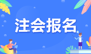你知道河南鄭州CPA考試報名條件有哪些嗎？