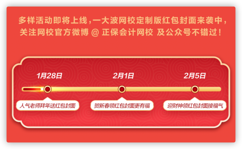 網(wǎng)校新年寵粉：老師祝福、定制紅包封面、新春頭像等你拿！