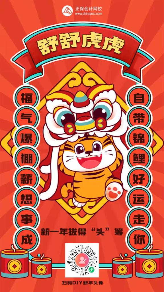 新年一起不亦樂“虎”吧~老師祝福、紅包封面、福氣頭像速速領(lǐng)>