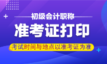 甘肅初級會計(jì)職稱準(zhǔn)考證打印時(shí)間是？