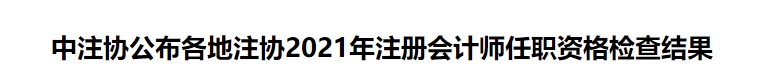 中注協(xié)公布各地注協(xié)2021年注冊會(huì)計(jì)師任職資格檢查結(jié)果