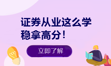 證券從業(yè)做題有捷徑！知道這些多拿20分！