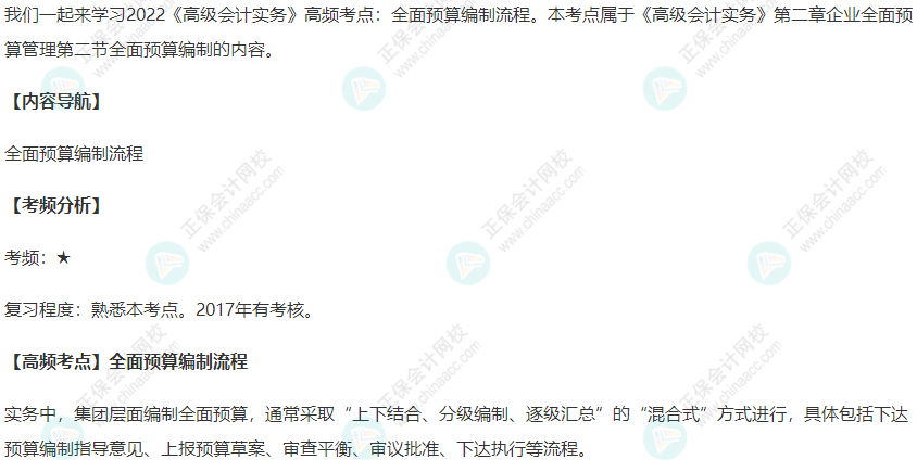 2022年高級會計師考試高頻考點：全面預(yù)算編制流程