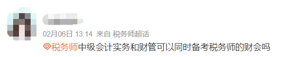 備考中級(jí)會(huì)計(jì)實(shí)務(wù)和財(cái)務(wù)管理可以同時(shí)備考稅務(wù)師財(cái)務(wù)與會(huì)計(jì)嗎？