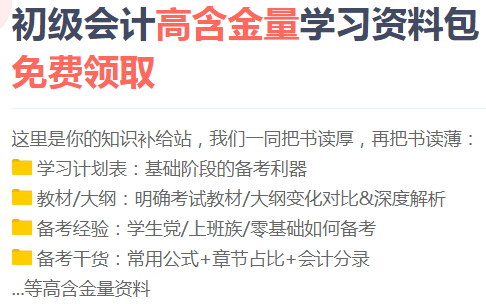 【好物來襲】送給初級(jí)會(huì)計(jì)備考生的一份免費(fèi)驚喜！