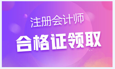 【北京】注會證書領(lǐng)取時間在什么時候？