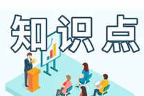 速看！注會(huì)《財(cái)務(wù)成本管理》預(yù)習(xí)階段易混易錯(cuò)知識(shí)點(diǎn)（十四）