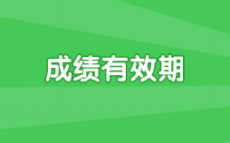 抓緊知悉下！哈爾濱2021年高級經(jīng)濟(jì)師考試成績有效期！