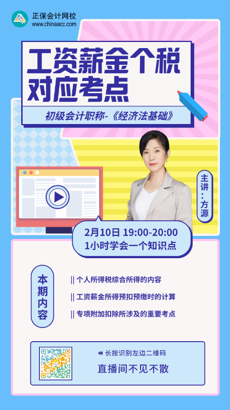 【直播】方源：經(jīng)濟(jì)法基礎(chǔ)小白必修課之工資薪金個(gè)稅對應(yīng)考點(diǎn)