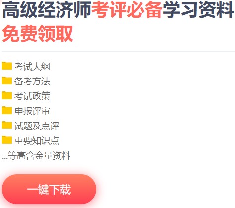 2022高級經(jīng)濟師工商管理專業(yè)的朋友來抱團啦！
