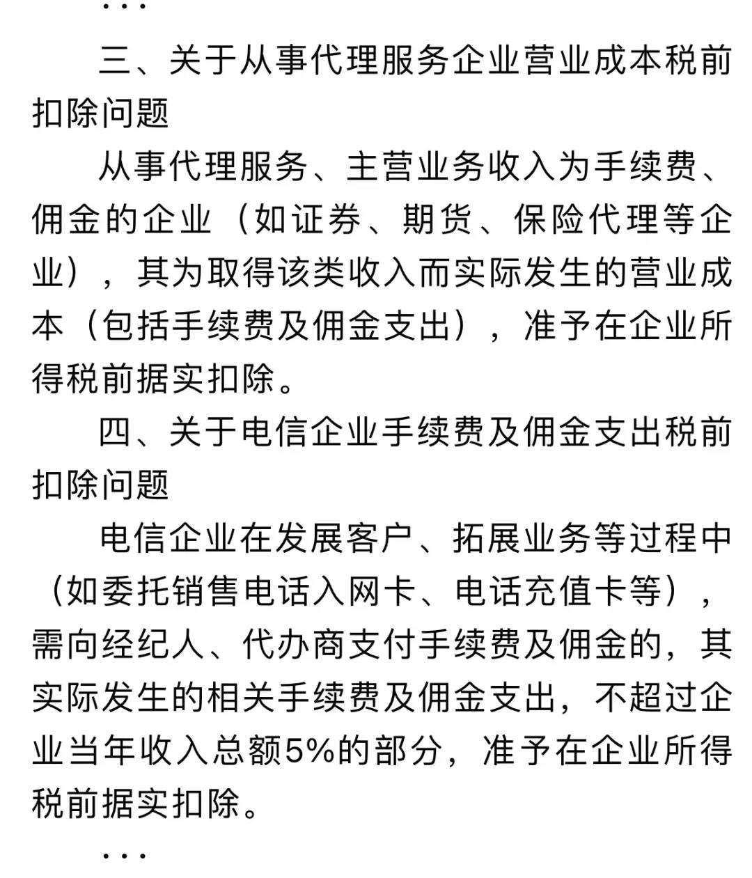 企業(yè)傭金和手續(xù)費(fèi)企業(yè)所得稅稅前扣除標(biāo)準(zhǔn)如何計(jì)算？