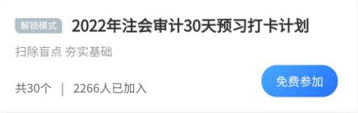 擺脫假期綜合癥必殺技：注會審計30天預(yù)習(xí)打卡計劃