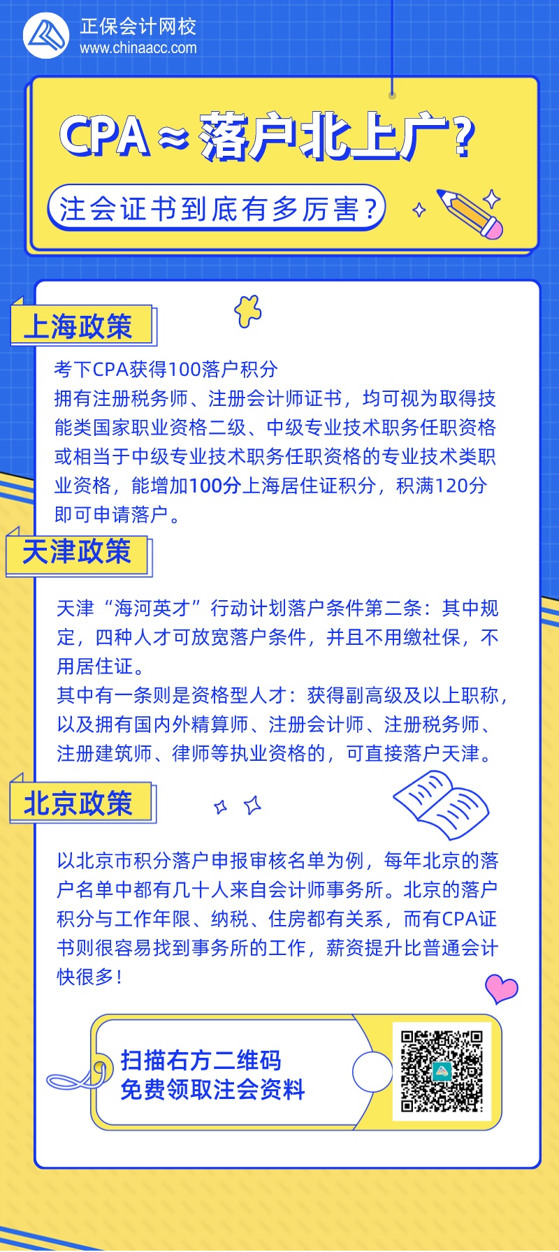 拿下注會(huì)證書≈落戶北上廣？