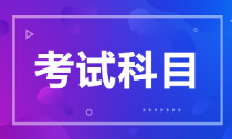 安徽省2022年初級會(huì)計(jì)考試科目有什么？