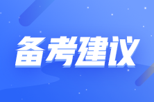 拒做注會考試氣氛組選手 收下這份自律秘籍！