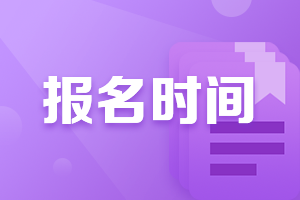 你知道2022年CPA考試什么時候報名嗎？