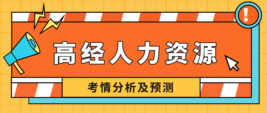 高級經濟師人力資源專業(yè)難度如何？看考情分析，預測2022！