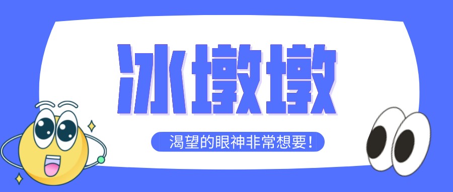 “一墩難求”！高經(jīng)學(xué)員先別慌，等考完試再去買冰墩墩~