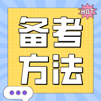 【關注】CPA備考技巧大揭秘~想要彎道超車看這個！