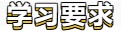 【春華秋實(shí)】初級會計備考學(xué)習(xí)計劃第八周(03.14~03.20)