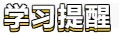 【春華秋實(shí)】初級會計備考學(xué)習(xí)計劃第八周(03.14~03.20)