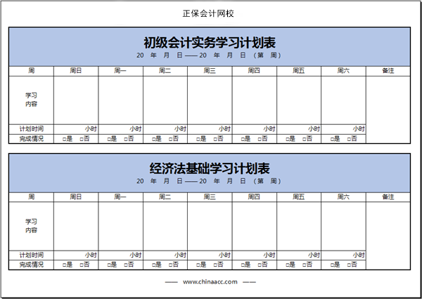 【春華秋實(shí)】初級會計備考學(xué)習(xí)計劃第八周(03.14~03.20)