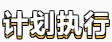 【春華秋實(shí)】初級會計備考學(xué)習(xí)計劃第八周(03.14~03.20)