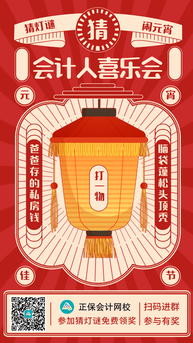 鬧元宵！猜燈謎！會(huì)計(jì)人的專屬燈謎你能猜對(duì)多少？