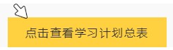 【春華秋實(shí)】初級會計備考學(xué)習(xí)計劃第八周(03.14~03.20)