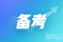 還在為注會(huì)備考發(fā)愁？五個(gè)備考錦囊送給你！