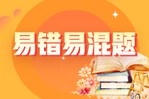 不容錯過！注會《財務成本管理》預習階段易混易錯題