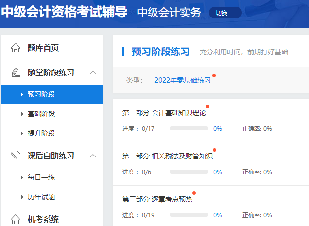 2022年中級(jí)會(huì)計(jì)職稱預(yù)習(xí)階段怎么做題？做哪些題？