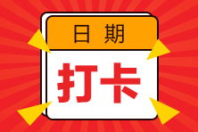 注會(huì)強(qiáng)化階段30天學(xué)習(xí)打卡已開(kāi)始！速來(lái)掌握重點(diǎn)知識(shí)！