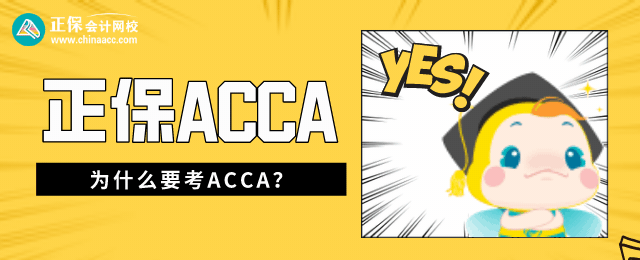 為什么要考ACCA？學歷和專業(yè)資格強強聯合 脫穎而出！