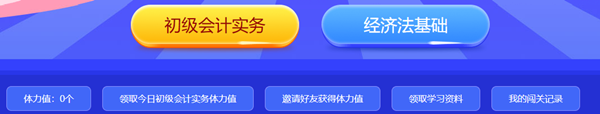 【重磅預(yù)告】初級會計答題闖關(guān)賽即將開啟！闖關(guān)贏大獎 玩法提前看